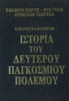 Η Ιστορία του Β' Παγκοσμίου Πολέμου